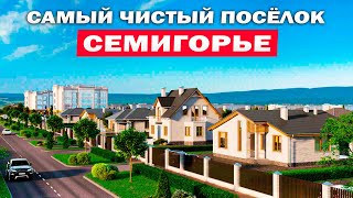 КП СЕМИГОРЬЕ - САМЫЙ ЧИСТЫЙ ПОСЁЛОК В НОВОРОССИЙСКЕ!