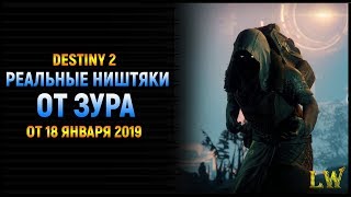 Destiny 2. Реальные Ништяки от ЗУРА. Титанам и Охотникам повезло. от 18.01.2019