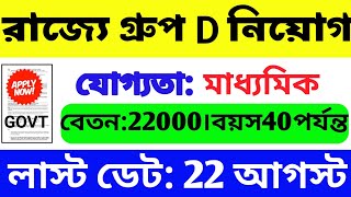 রাজ্যে গ্রুপ D নিয়োগ | WB Group D Vacancy 2023 | WB New Job | WB Job Vacancy 2023