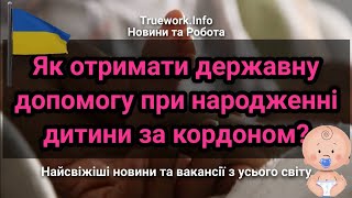 Як отримати державну допомогу при народженні дитини за кордоном? | Українці за кордоном