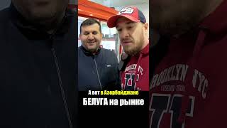 Азербайджан - ЕДА на РЫНКЕ | Белуга Рыба Мясо -Уличная еда Баку Яшил Базар Азербайджанцы Street food