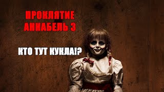 Проклятие Аннабель 3 (Annabelle Comes Home) обзор фильма 2019