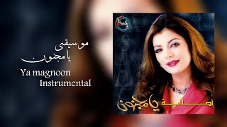 Assala - "ya magnoon" instrumental (karaoke) | اصالة - "يا مجنون" موسيقى (كاريوكي)