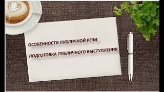 Особенности публичной речи. Подготовка публичного выступления