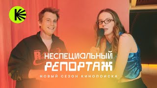 Янковский, профитроли и сапожки Миногаровой на презентации Кинопоиска | Неспециальный репортаж