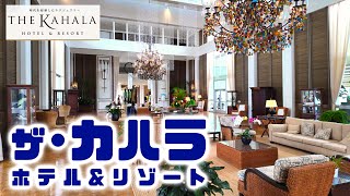 ハワイのホテルで駐車料金を無料に【〇〇に会える】時代を超越したラグジュアリー、オトナなリゾート「ザ・カハラ・ホテル&リゾート」5つのレストラン🍽️ワイアラエカントリークラブ ハワイ最新情報 2024