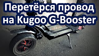 Перестал работать передний мотор на Kugoo G-Booster