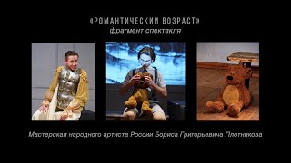 «Романтический возраст» (фрагмент спектакля от 26.12.2019) #плотниковцы #гитис #театр