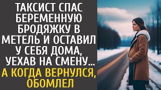 Таксист спас беременную бродяжку в метель и оставил дома, уехав на смену… А вернувшись, обомлел