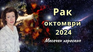 🎯РАК хороскоп за ОКТОМВРИ 2024 🍂Слънчево затъмнение във Везни🍂