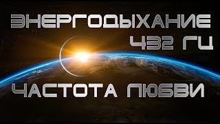 ЭНЕРГОДЫХАНИЕ 432 Гц ЧАСТОТА ЛЮБВИ