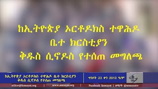 ከኢትዮጵያ ኦርቶዶክስ ተዋሕዶ ቤተ ክርስቲያን  ቅዱስ ሲኖዶስ የተሰጠ መግለጫ