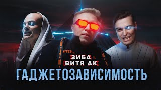 Витя Ак Ft. Зиба - Гаджетозависимость