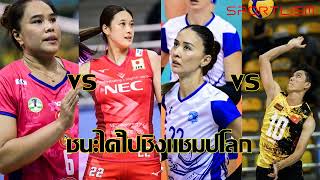 วันนี้ โคราช ชนะ NEC ได้ไปชิงแชมป์โลก เวียดนาม vs คาซัคสถาน ช่องทางรับชมวอลเลย์บอลสโมสรหญิงเอเชีย