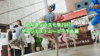 かんきょう文化祭2017ダイジェストTeaser