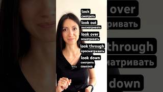 Фразовый глагол LOOK и его употребление 🇺🇸🫶| Olya Dee English #английский #слованаанглийском