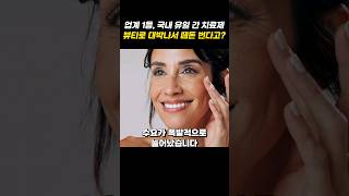 국내 유일하게 승인받은 치료제인데..의료뷰티에서 대박난 '이 종목' #shorts