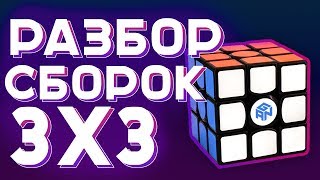 РАЗБОР СБОРОК 3Х3 | СБОРКИ С ОБЪЯСНЕНИЯМИ | 3X3 walkthrough