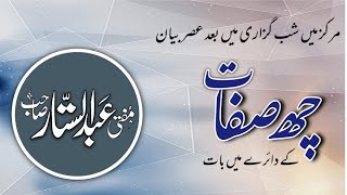 6 sifaat ke dayre me baat | Mufti Abdul sattar sb | @pasban-e-uloom-o-deen632@Pasba