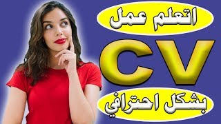 اتعلم عمل (CV) بشكل احترافي يؤهلك للعمل