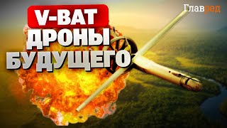 V-BAT на службе Украины: лучшие дроны от США, которые меняют правила игры!