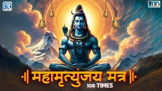 महाशिवरात्रि स्पेशल - महामृत्युंजय मंत्र १०८ बार | Mahamrityunjay Mantra | Powerful Shiv Mantra