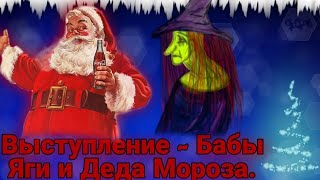 Зимняя сцена Бабы Яги и Деда Мороза