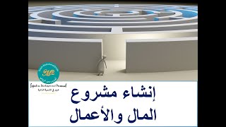 إنشاء مشروع / المال والأعمال