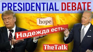 Победа Трампа? Поражение Байдена? Не спешите…