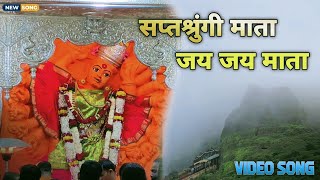 सप्तश्रुंगी माता जय जय माता | Video Song | Saptshrungi Mata Jay Jay Mata | AS Music Star