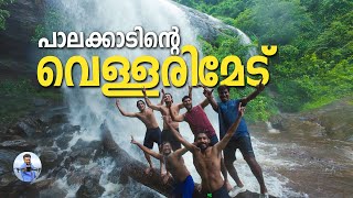 വെള്ളരിമേട് (Vellarimedu) - A Hidden Waterfall in Palakkad