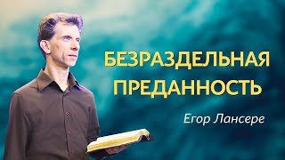 «БЕЗРАЗДЕЛЬНАЯ ПРЕДАННОСТЬ» – Егор Лансере – Служение 20.12.23