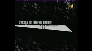 Звезда по имени Солнце. 10 лет спустя. ОРТ 15.08.2000