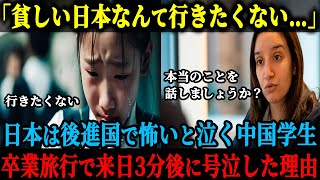 【海外の反応】「日本みたいな後進国なんて怖くて行きたくないの」中国学生の卒業旅行が日本に決まり愕然、いざ来日し3分後には号泣する事態に