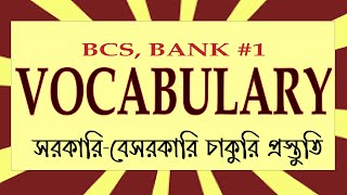 Vocabulary for BCS and Bank job | Job Vocabulary | English to Bengali Vocabulary | S01E01