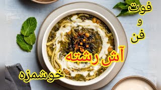 طرز تهیه آش رشته خوشمزه و دلچسب😍واسه محرم یاد بگیر درست کن