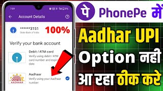 Phone pe me aadhar card se UPI PIN ka option nhi aa raha hai | Aadhar upi option not showing phonepe