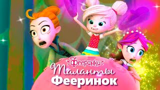 Коротко о талантах Фееринок | Лучшие моменты из мультфильма про фей