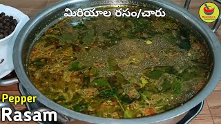 Pepper Rasam|ఘాటైన మిరియాల రసం(చారు)రుచిగా ఇలా పెట్టి చూడండి టేస్టీగా కుదురుతుంది|Miriyala Rasam