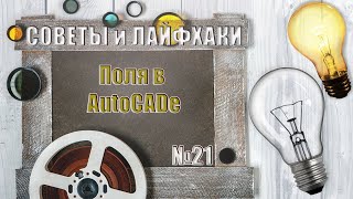 Поля в AutoCADe - инструмент автоматизации