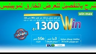 عرض الأنترنت الرائع من موبيليس ، بالتفصيل عرض winmax الممتاز .