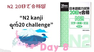 "N2 kanji Day8"