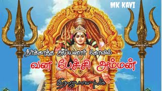 Petchi Amman song (RP Neerkatha Ayyanar temple)