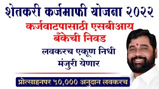 नियमित कर्जमाफी योजना महत्वपूर्ण शासन निर्णय | Regular Karj Mafi Yojana Maharashtra 2022 GR Marathi