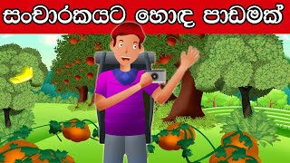 Good Lesson For Traveler| Sinhala New Cartoon| Cartoon for Children| ToonBox lk