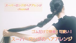 #36【ゴムだけでできるスーパーロングの簡単アレンジ】