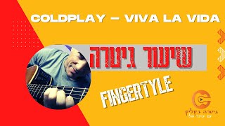 שיעור גיטרה (פינגרסטייל )|Coldplay -  Viva La Vida