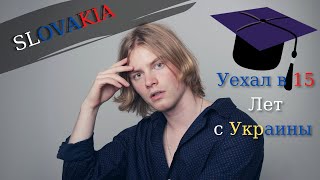 Уехал из дома в 15 лет. Учеба в Словакии.