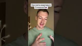 Как снять квартиру в Словакии?