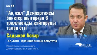 “Ақ жол” Демпартиясы банктер шығарған 6 триллионды қайтаруды талап етті